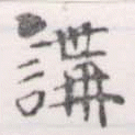 位置 確認된 講