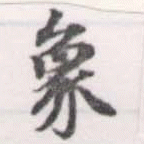 象，已得其位