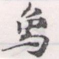 象，已得其位