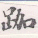 跏 위치 확인됨