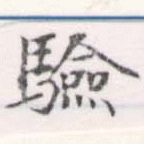 Located 驗