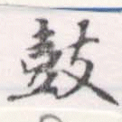鼔の位置