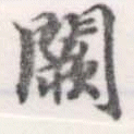Đã định vị 闕