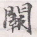 Đã định vị 闕
