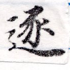 已定位逐