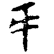 Đã định vị 互