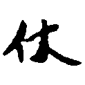 Đã định vị 仗