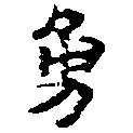 Located 勇
