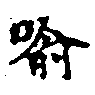 Located 喩
