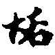 Located 垢