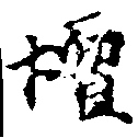 Located 壇