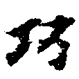 已定位巧