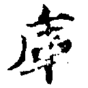 Located 庫