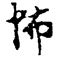 Located 怖