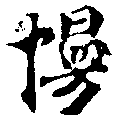 Đã định vị 慢
