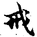 Đã định vị 戒