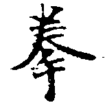 Located 拳