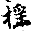 已定位搖