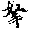 拏の位置