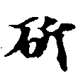 Đã định vị 斫