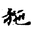 已定位施