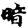 位置定マレル暗