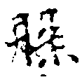 位置定マレル槃