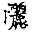 位置定マレル灑