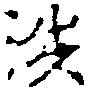 涉の位置