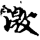 Located 激