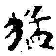 猛の位置