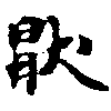 Located 厭