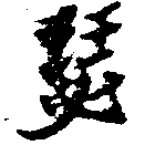 Located 瑟