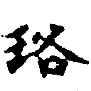 Located 珞