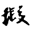 位置定マレル瑕