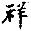 Đã định vị 祥