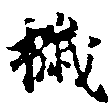 Đã định vị 穢