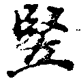 Đã định vị 豎