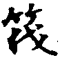 Located 筏