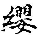 㐌定位纓