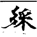 綵の位置