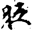Located 胝