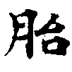 Located 胎