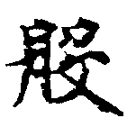 Đã định vị 般