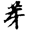 位置 確認된 芽
