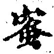 已定位蜜