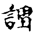 已定位謂