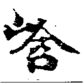 Located 谽