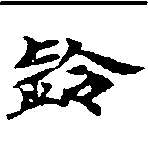鈴の位置