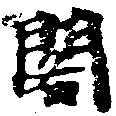 已定位閣